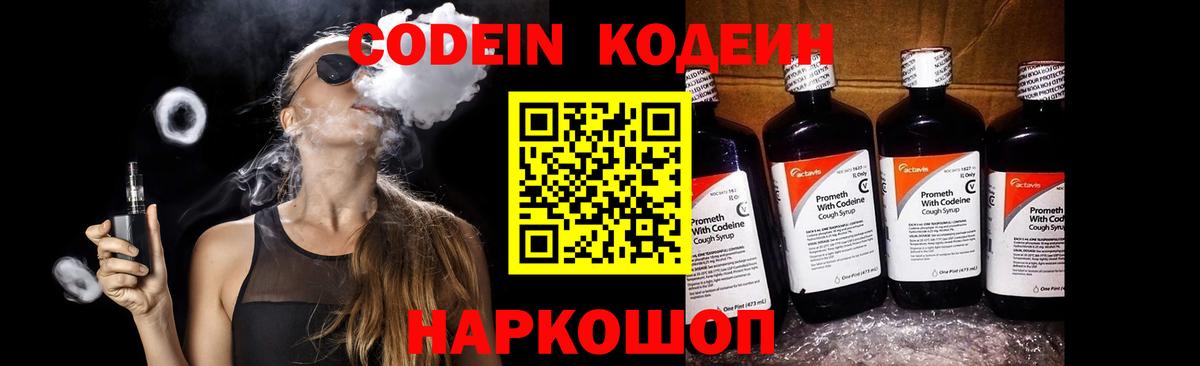 Кодеиновый сироп Lean Purple Drank  Вход с VPN  Codein Purple Drank  Волгодонск 